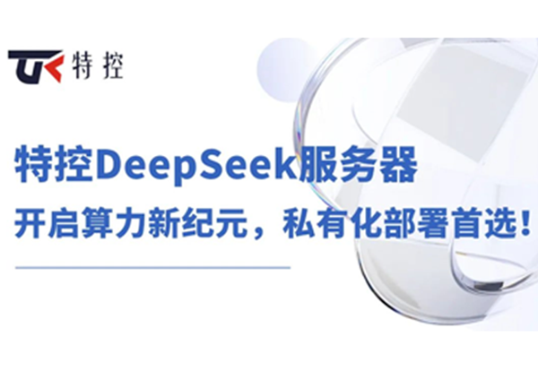 特控DeepSeek服务器：开启算力新纪元，私有化部署首选！